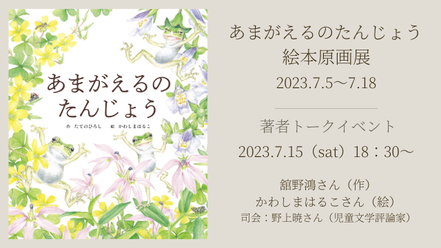 【店舗／オンライン　同時開催】『あまがえるのたんじょう』たんじょう秘話！たてのひろしさん × かわしまはるこさんトークライヴ＆サイン会　（聞き手：野上暁さん）